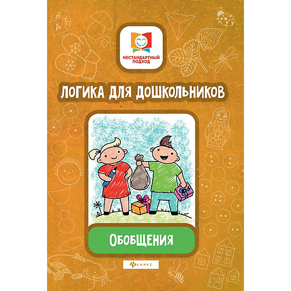 фото Логика для дошкольников "Нестандартный подход" Обобщения, Е. Субботина Fenix