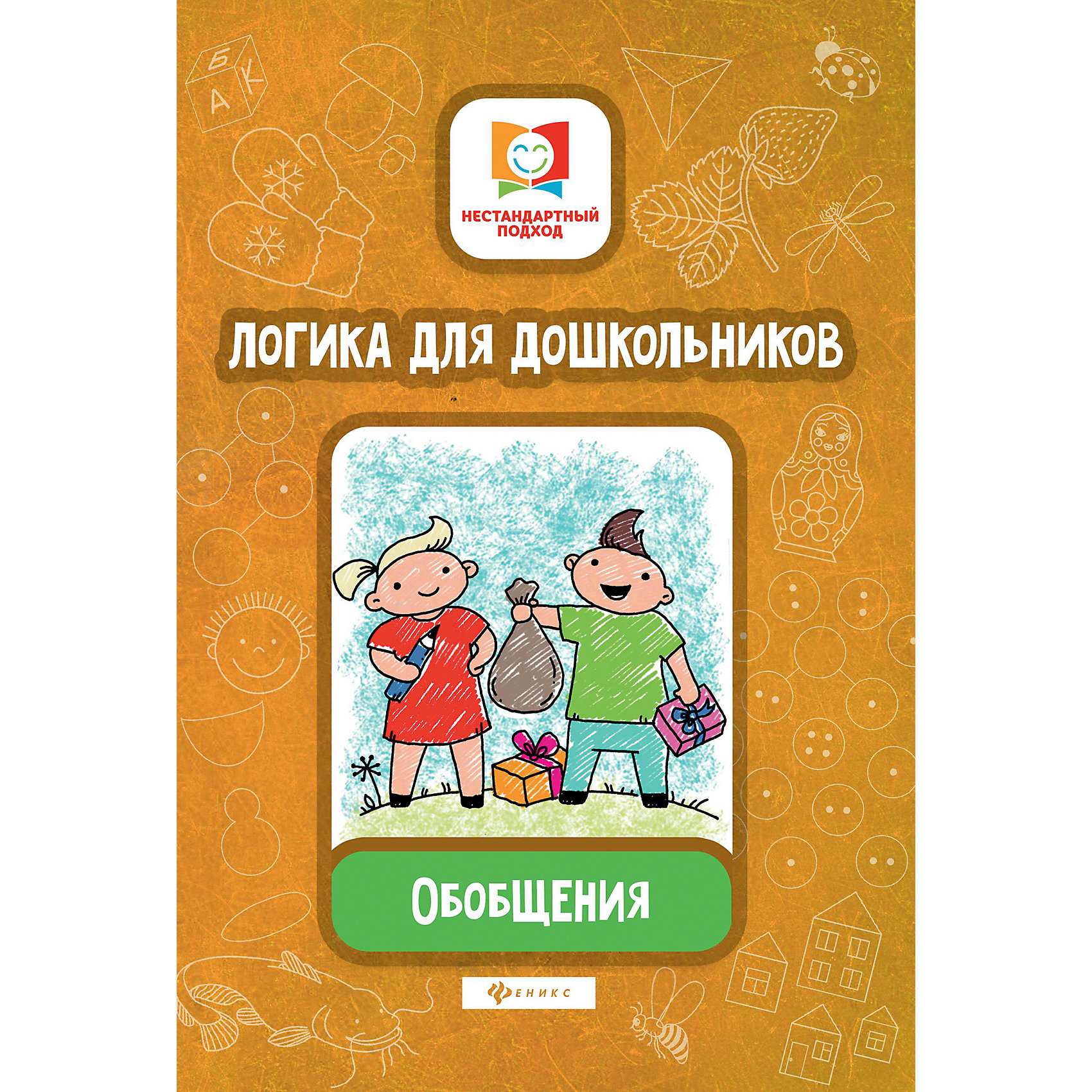 фото Логика для дошкольников "Нестандартный подход" Обобщения, Е. Субботина Fenix