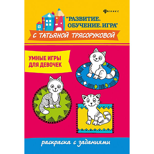 фото Раскраска с заданиями "Развитие. Обучение. Игра" Умные игры для девочек, Т. Трясорукова Fenix