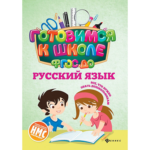 Сборник упражнений "Готовимся к школе ФГОС ДО" Русский язык, Н. Кадомцева Феникс 11393564