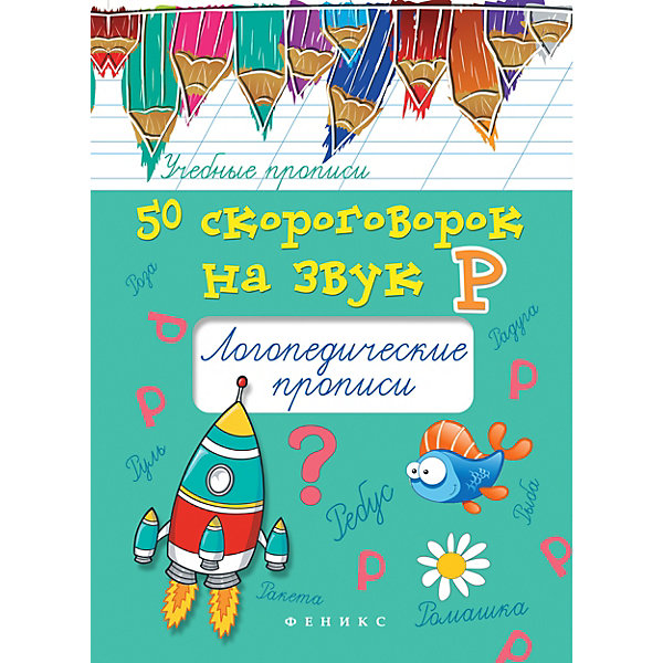 

Логопедические прописи "Учебные прописи" 50 скороговорок на звук Р, М. Жученко