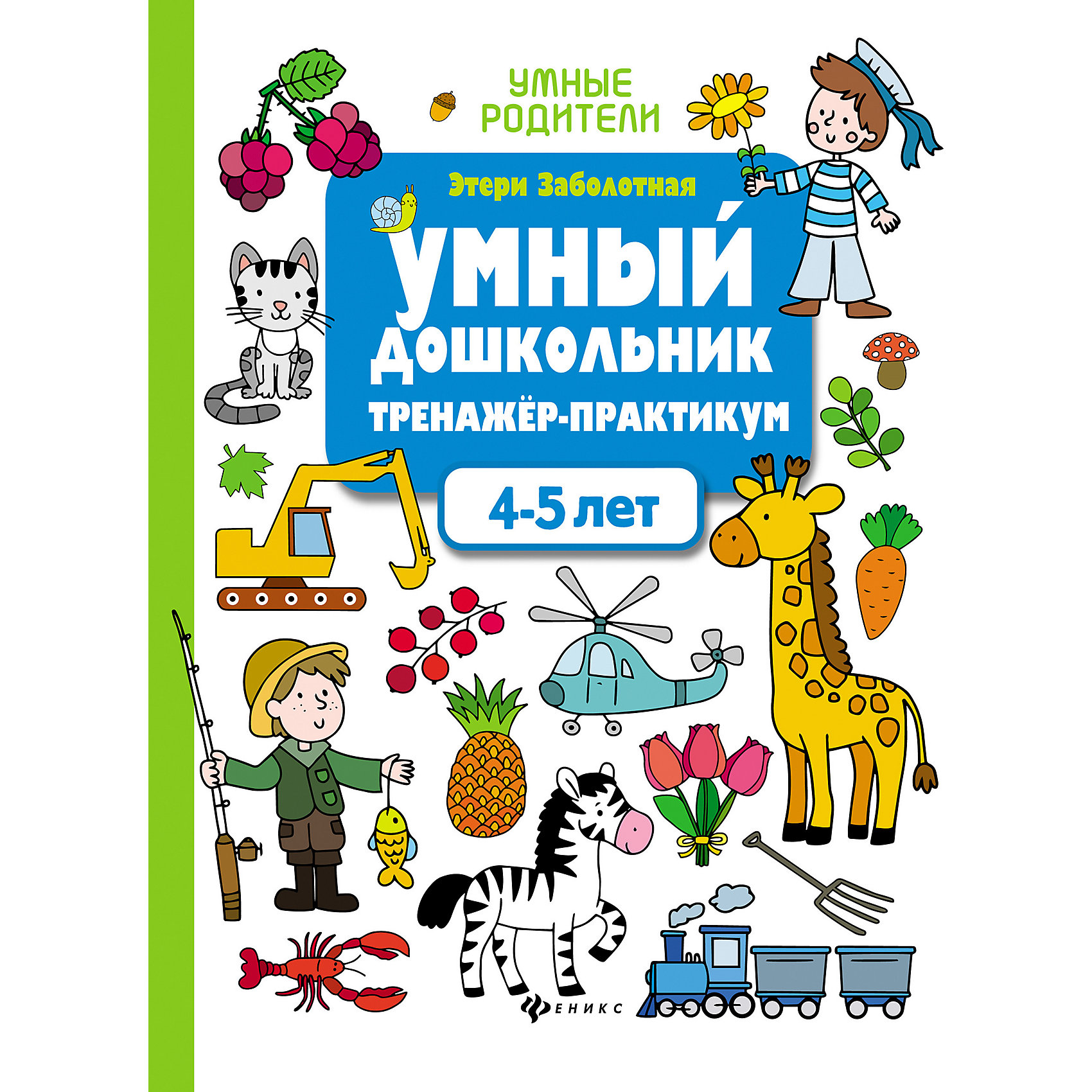 фото Тренажёр-практикум "Умные родители" Умный дошкольник: 4-5 лет, Э. Заболотная Fenix