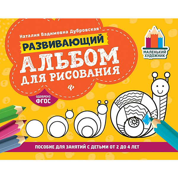 

Развивающий альбом для рисования "Маленький художник" от 2 до 4 лет, Н. Дубровская