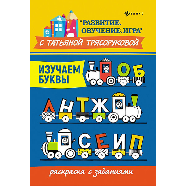 

Раскраска с заданиями "Развитие. Обучение. Игра" Изучаем буквы, Т. Трясорукова
