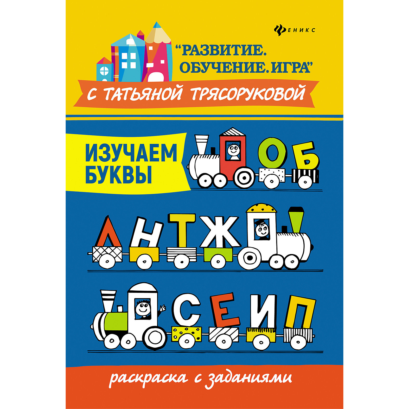 

Раскраска с заданиями "Развитие. Обучение. Игра" Изучаем буквы, Т. Трясорукова