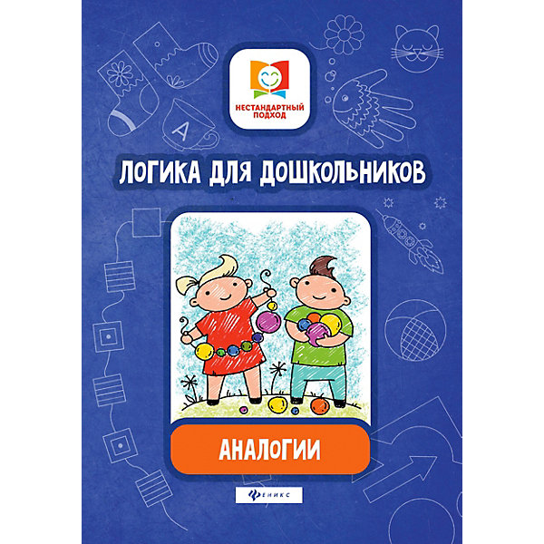 

Логика для дошкольников "Нестандартный подход" Аналогии, Е. Субботина