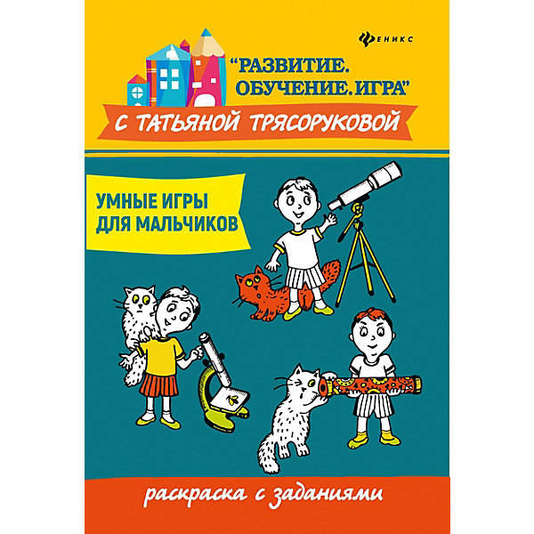 фото Раскраска с заданиями "Развитие. Обучение. Игра" Умные игры для мальчиков, Т. Трясорукова Fenix