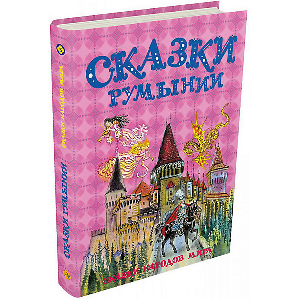 

Сборник "Сказки народов мира" Сказки Румынии