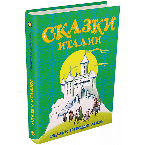 фото Сборник "Сказки народов мира" Сказки Италии Издательский дом мещерякова