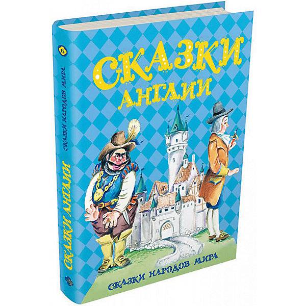 фото Сборник "Сказки народов мира" Сказки Англии Издательский дом мещерякова