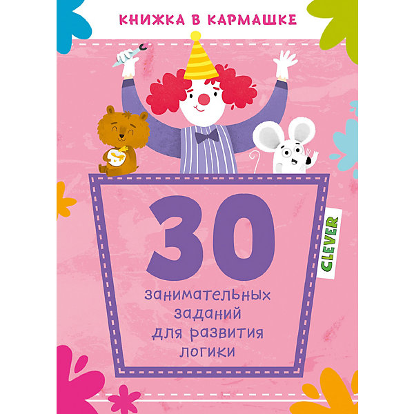 

Книжка в кармашке "30 занимательных заданий для развития логики"