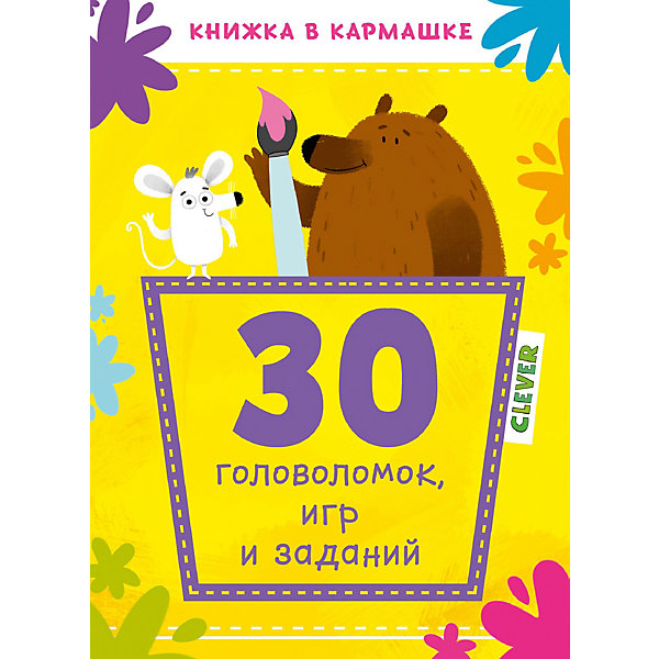 

Книжка в кармашке "30 головоломок, игр и заданий"