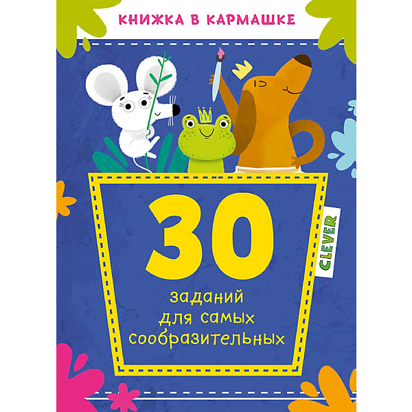 

Книжка в кармашке "30 заданий для самых сообразительных, Книжка в кармашке "30 заданий для самых сообразительных"