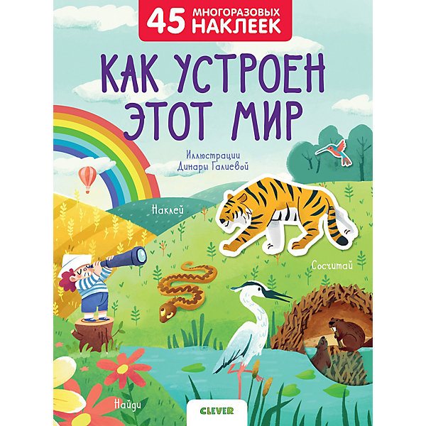 фото Книга с наклейками "Как устроен этот мир" Clever