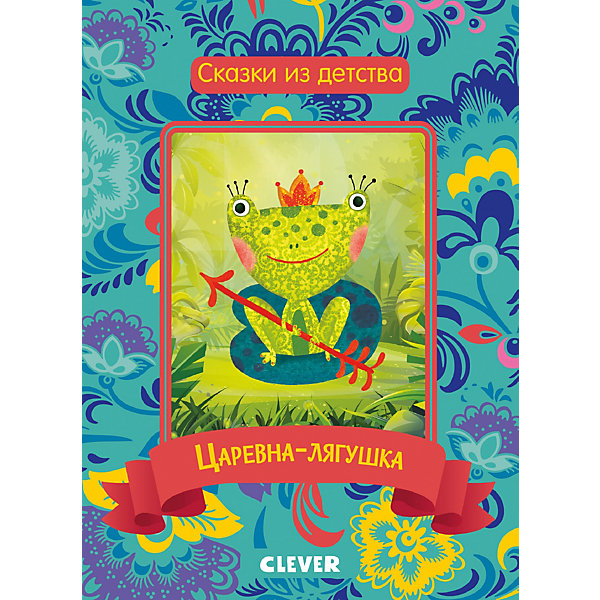 

Сказки из детства "Царевна-лягушка"