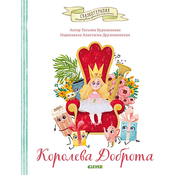 

Сказкотерапия. "Королева Доброта", Куриленкова Т, Сказкотерапия. "Королева Доброта", Куриленкова Т.