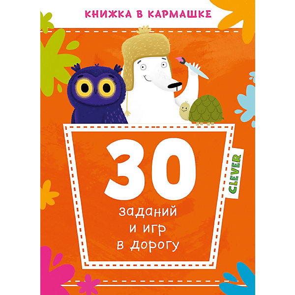 

Книжка в кармашке "30 заданий и игр в дорогу, Книжка в кармашке "30 заданий и игр в дорогу"
