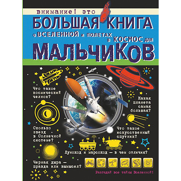 

Большая книга о Вселенной и полетах в космос для мальчиков