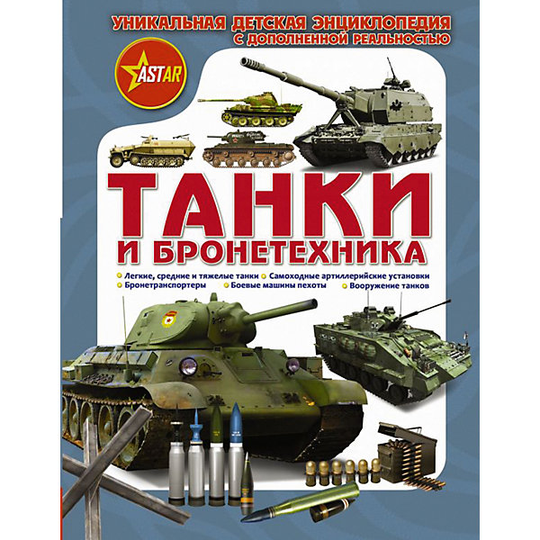 

Детская энциклопедия с дополненной реальностью "Танки и бронетехника", В. Ликсо
