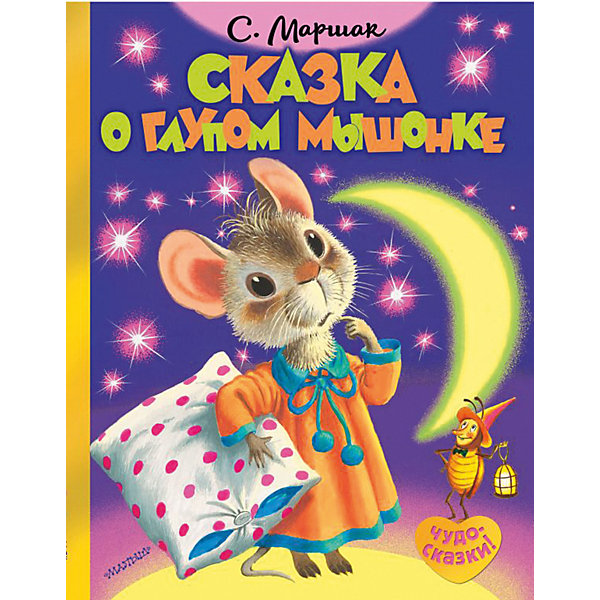 

Сборник "Чудо-сказки!" Сказка о глупом мышонке, С. Маршак