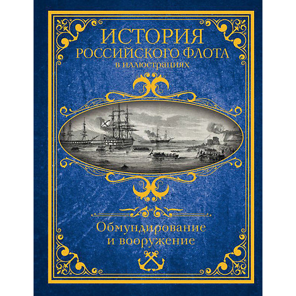 

История российского флота в иллюстрациях "История войн" Обмундирование и вооружение