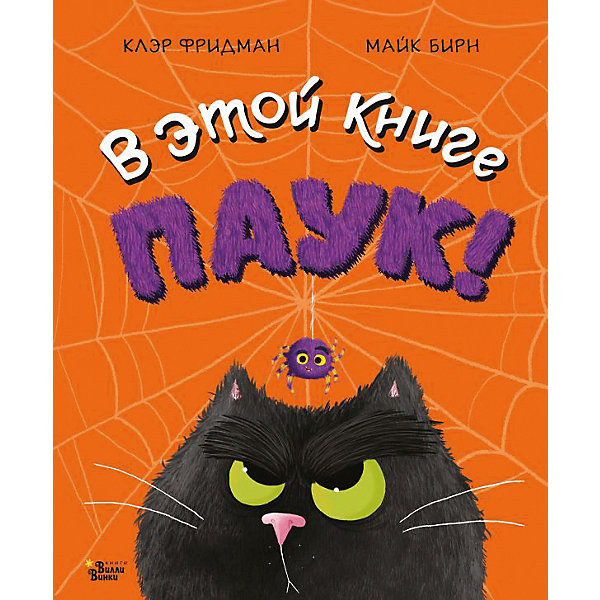 

Сказка "Прикольные книжки" В этой книге Паук!, К. Фридман