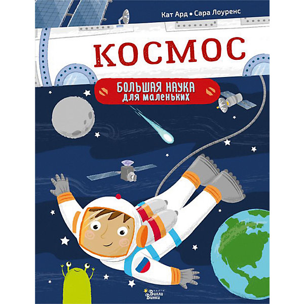 

Познавательная книга "Большая наука для маленьких" Космос