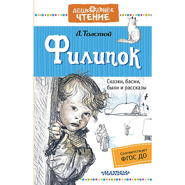 

Сборник "Дошкольное чтение" Филипок, Л. Толстой
