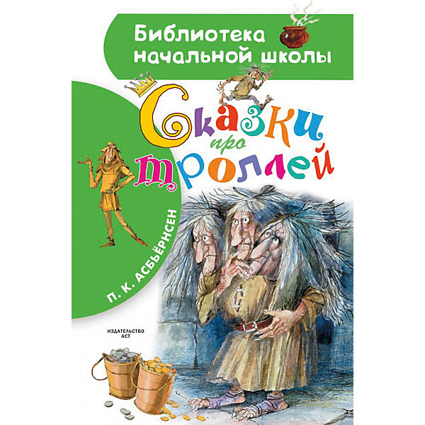 

Сборник "Библиотека начальной школы" Сказки про троллей, П. Асбьёрсен