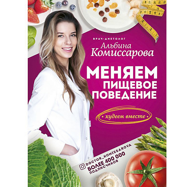 

Книга для родителей "Здоровье Рунета" Меняем пищевое поведение! Худеем вместе, А. Комиссарова