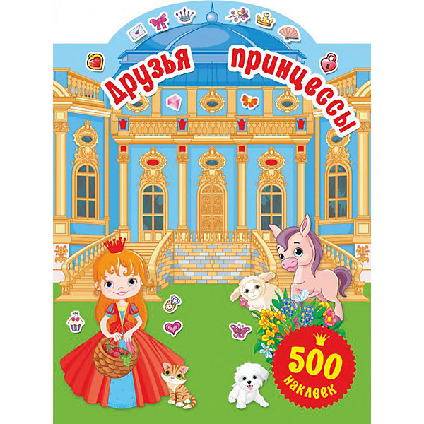 

Книжка с наклейками "500 наклеек для маленькой принцессы" Друзья принцессы, В. Дмитриева