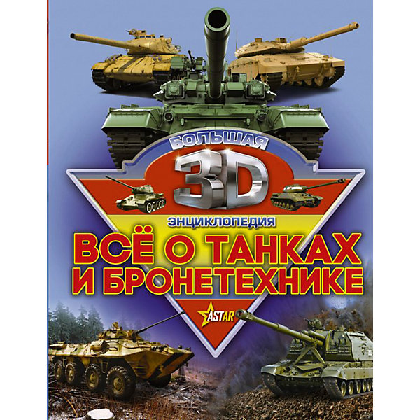 

Большая 3D-энциклопедия "Всё о танках и бронетехнике", В. Ликсо