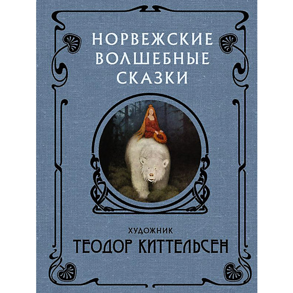 

Сборник "Скандинавские боги" Норвежские волшебные сказки, Т. Киттельсен