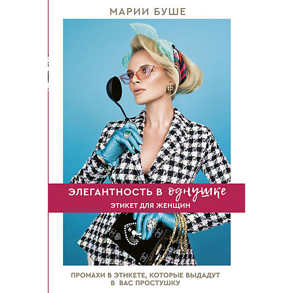 

Этикет для женщин "Звезда инстаграма" Элегантность в однушке, М. Буше