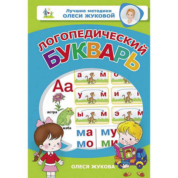 фото Обучение чтению "Лучшие методики Олеси Жуковой" Логопедический букварь Издательство аст