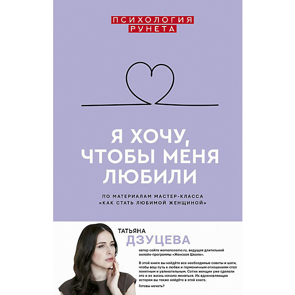 фото Личное развитие "Психология Рунета" Я хочу, чтобы меня любили, ТH2:H38. Дзуцева Издательство аст