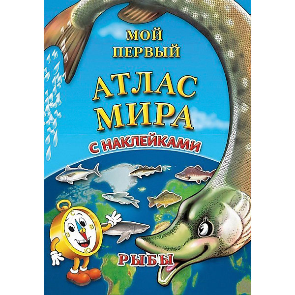 

Детский атлас мира с наклейками "Рыбы"