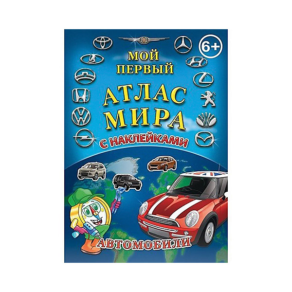

Детский атлас мира с наклейками "Автомобили, Детский атлас мира с наклейками "Автомобили"