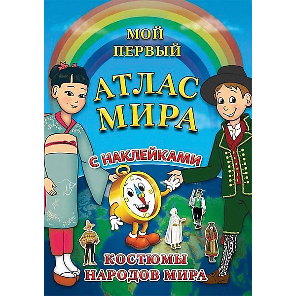 АГТ Геоцентр Детский атлас мира с наклейками "Костюмы народов мира"