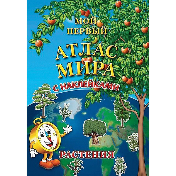 

Детский атлас мира с наклейками "Растения"