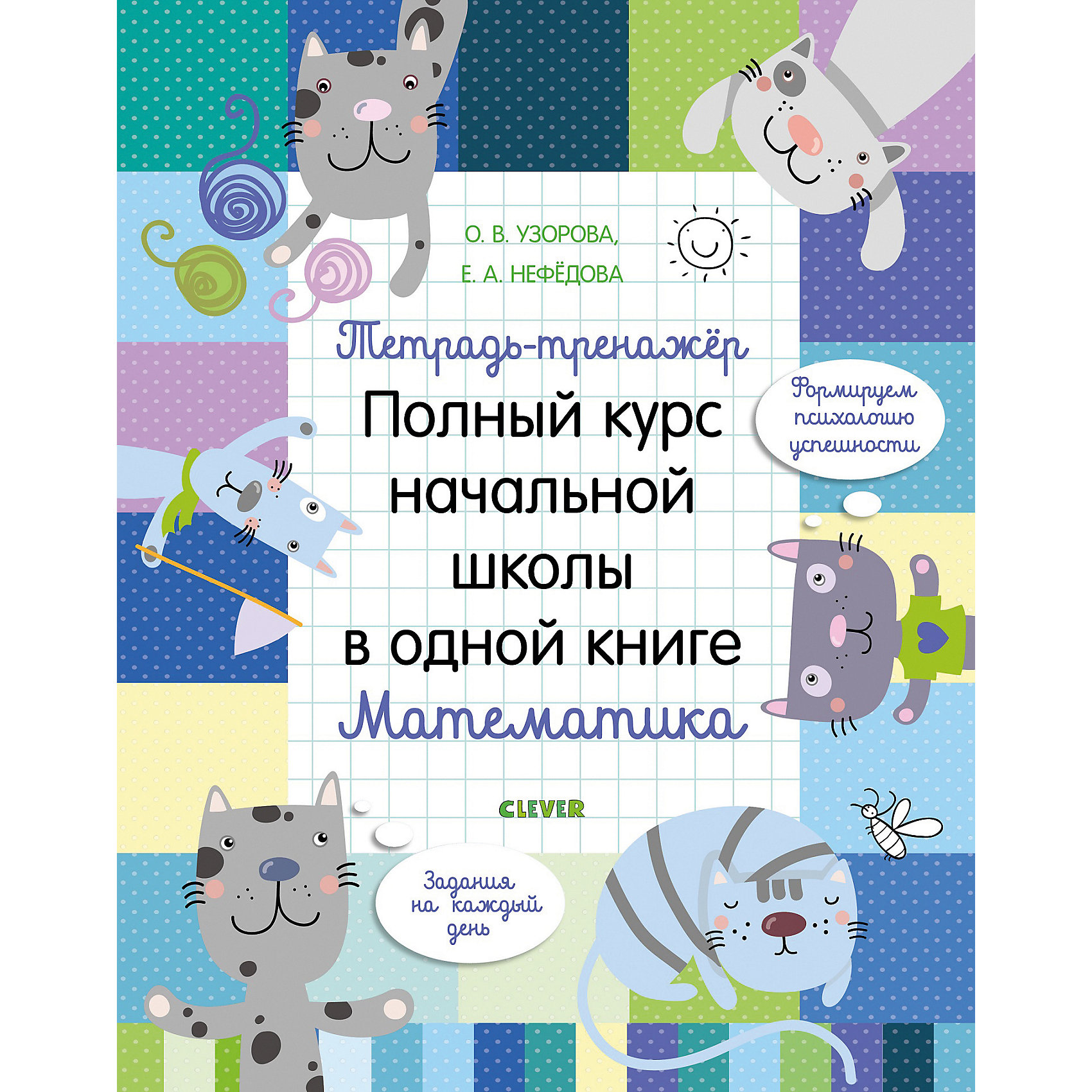 фото Тетрадь-тренажёр К школе готов! Полный курс начальной школы в одной книге Математика, Узорова О.В. Clever