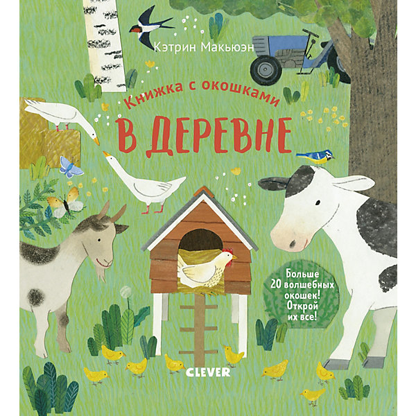 

Книжка с окошками В деревне, Макьюэн К, Книжка с окошками В деревне, Макьюэн К.