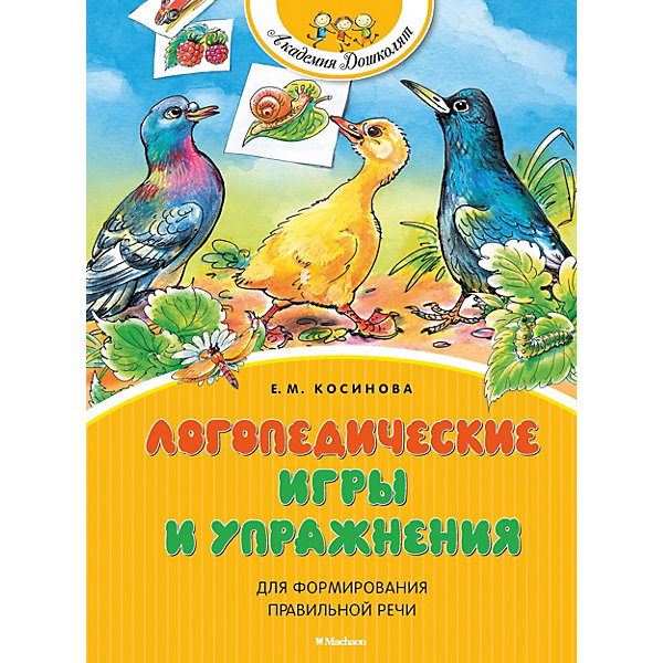 фото Книга «Логопедические игры и упражнения для формирования правильной речи» «Академия дошколят» Махаон