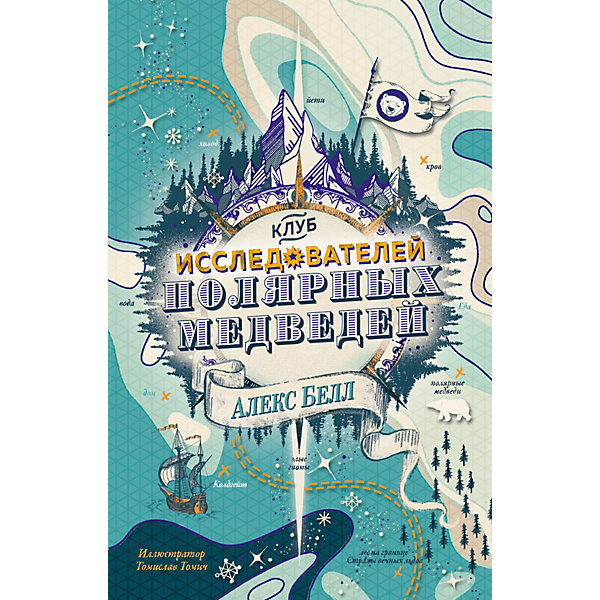 

Книга «Клуб исследователей полярных медведей» «Чернильное сердце»