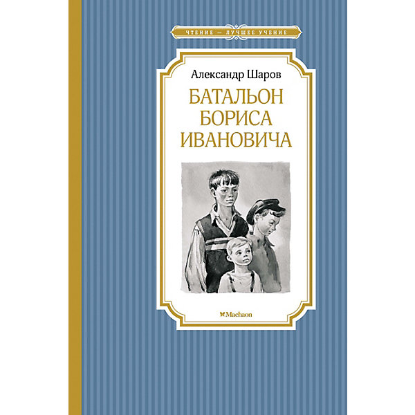 

Книга «Батальон Бориса Ивановича» «Чтение - лучшее учение»