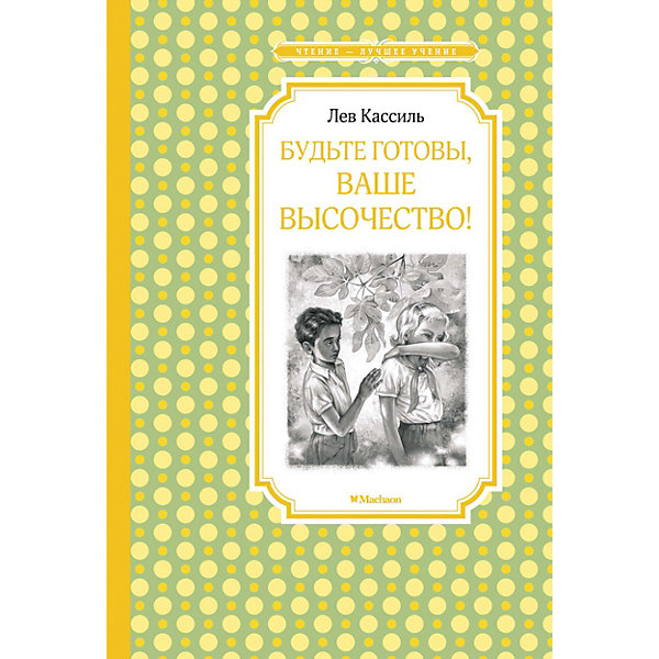 

Книга «Будьте готовы, Ваше высочество!» «Чтение - лучшее учение»