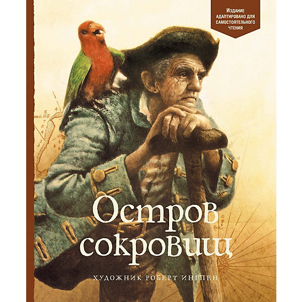 

Книга «Остров сокровищ» «Адаптированная классика для детей»