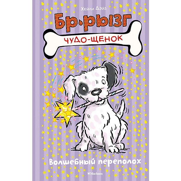

Книга «Волшебный переполох» «Чудо-щенок. Бр-рызг»