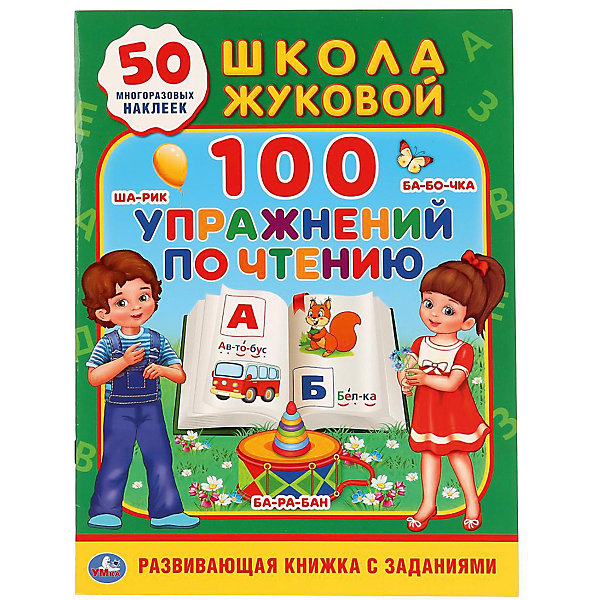 

Методическое пособие "Школа Жуковой" 100 упражнений по чтению
