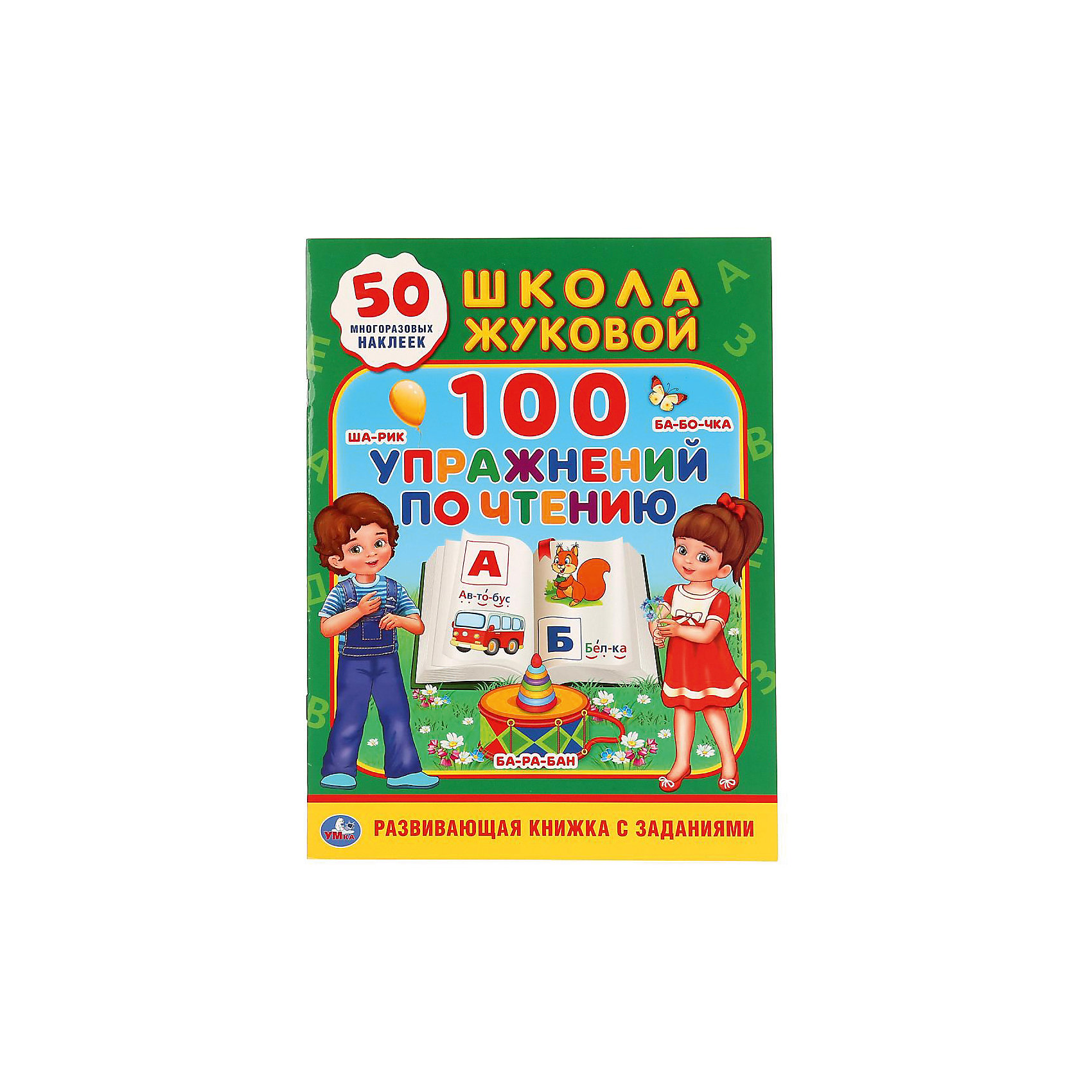 фото Методическое пособие "Школа Жуковой" 100 упражнений по чтению Умка